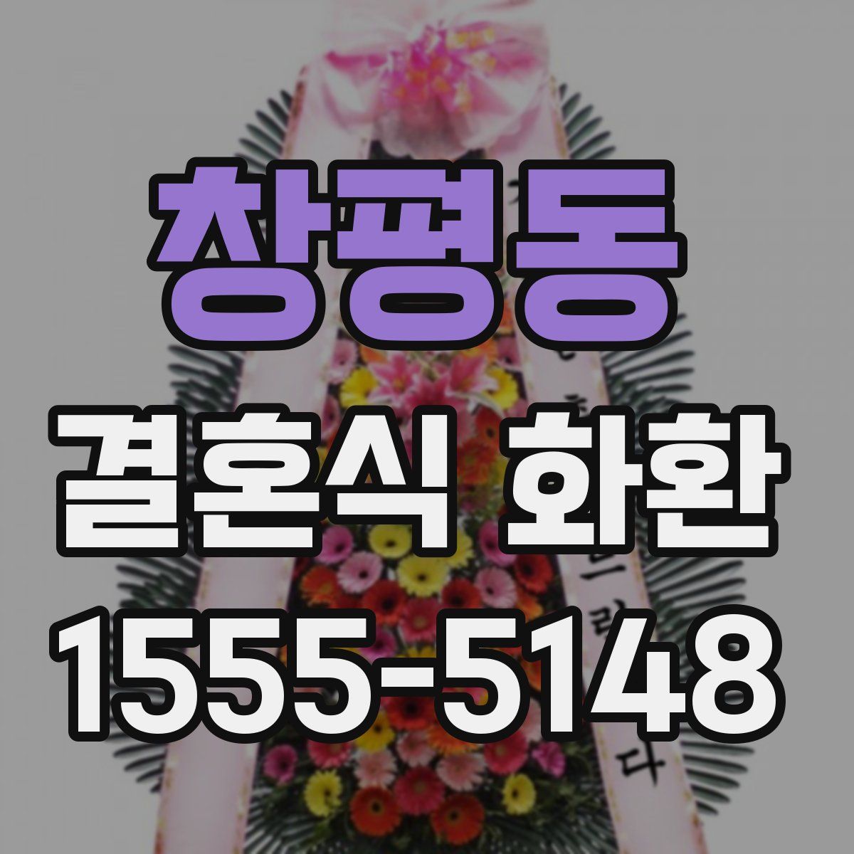 창평동 결혼식 화환