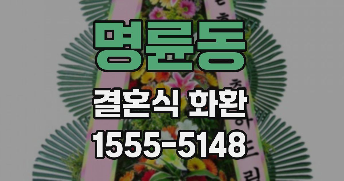명륜동 결혼식 화환