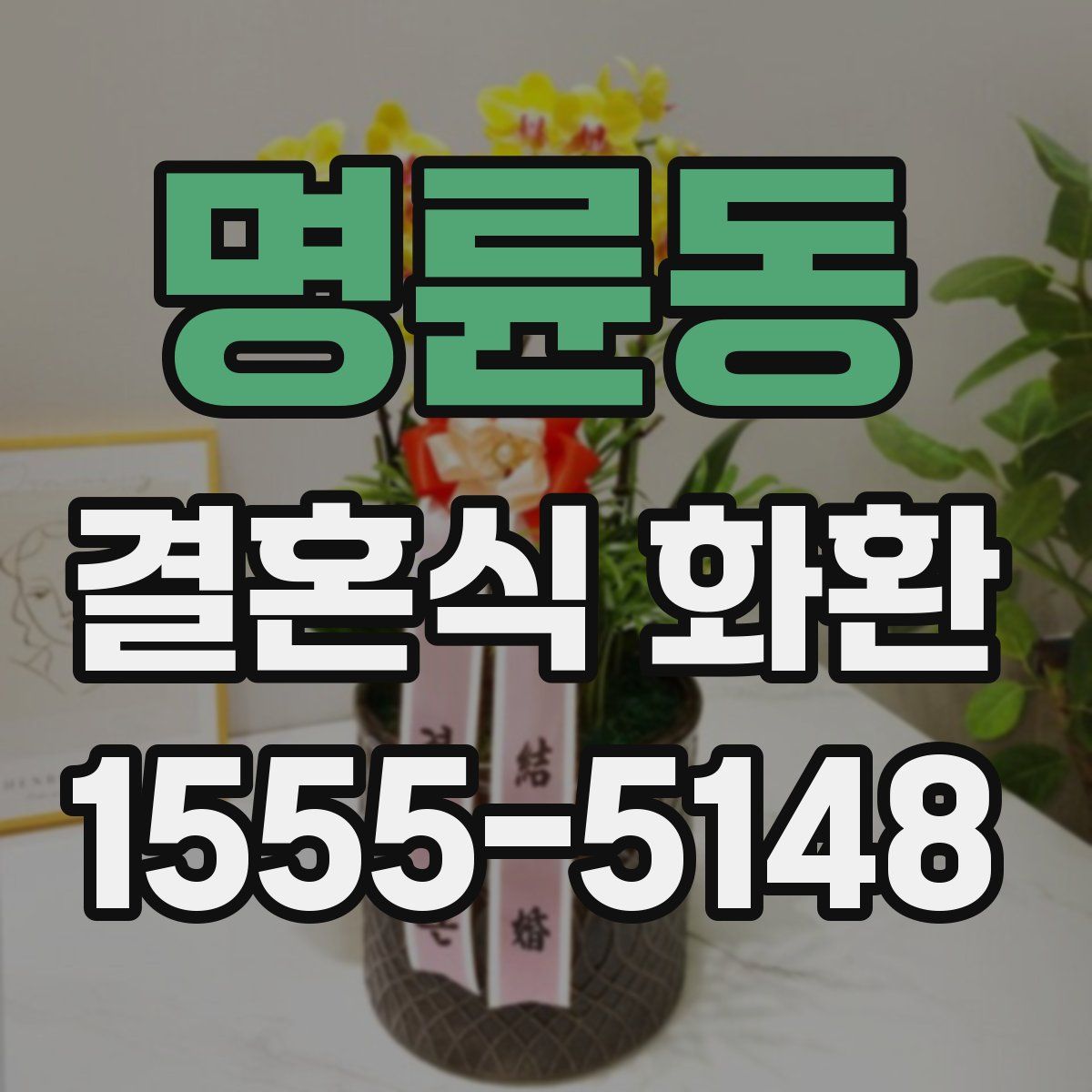 명륜동 결혼식 화환