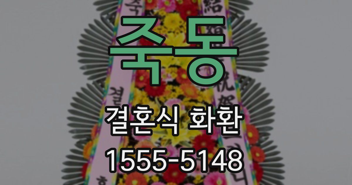 죽동 결혼식 화환