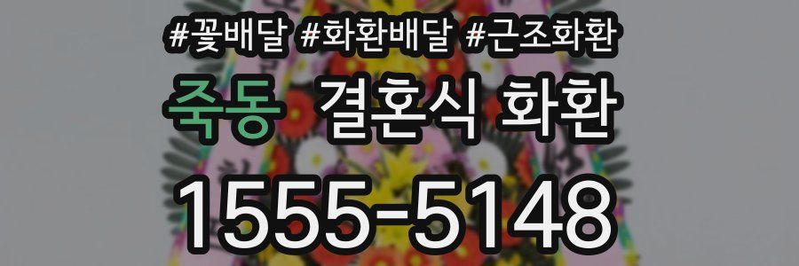 죽동 결혼식 화환