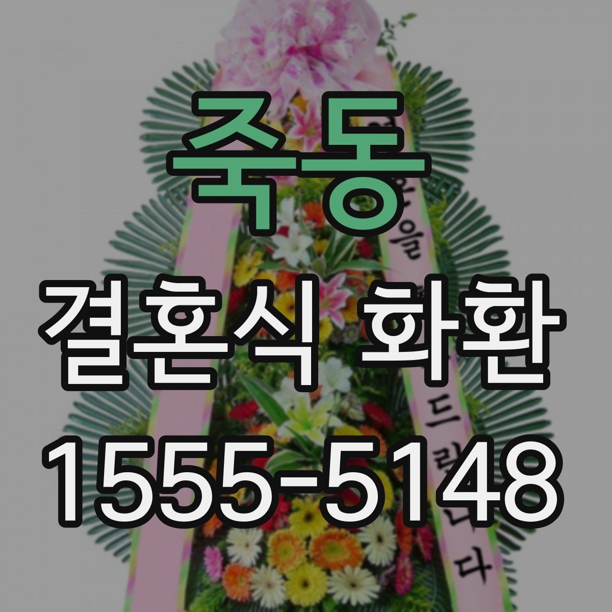 죽동 결혼식 화환