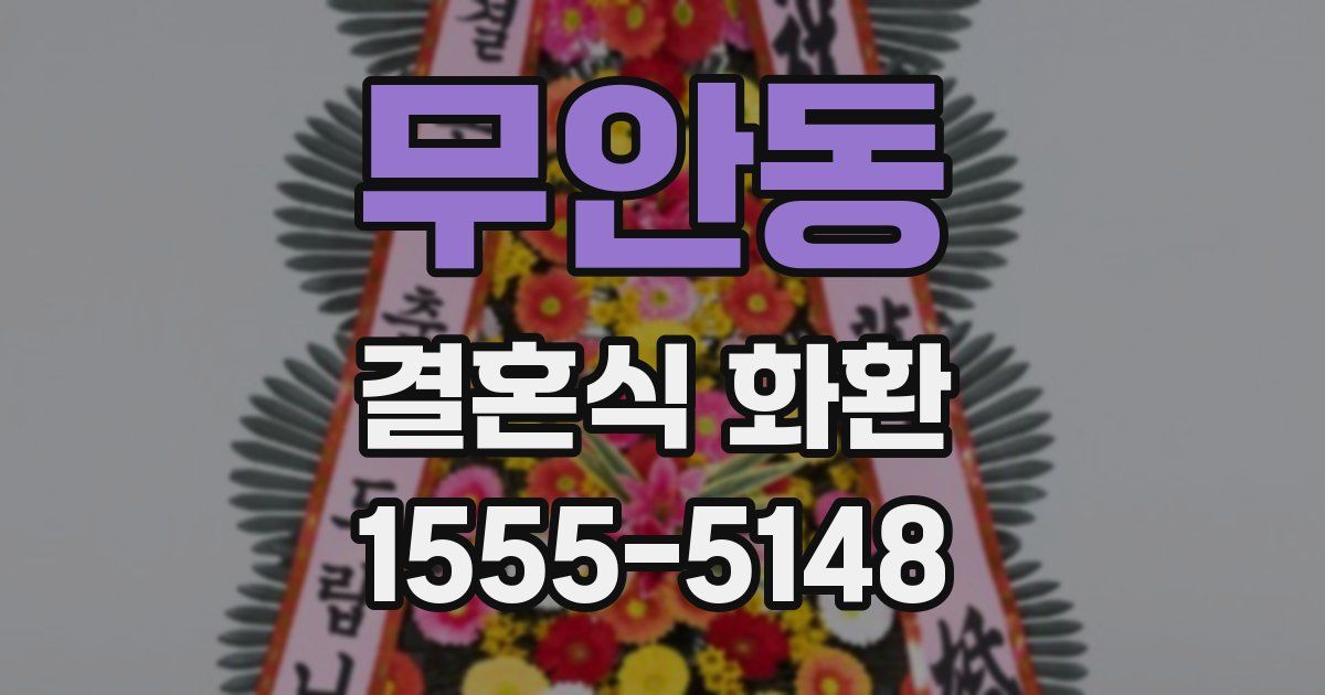 무안동 결혼식 화환