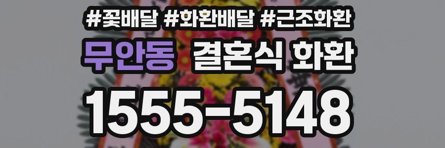 무안동 결혼식 화환