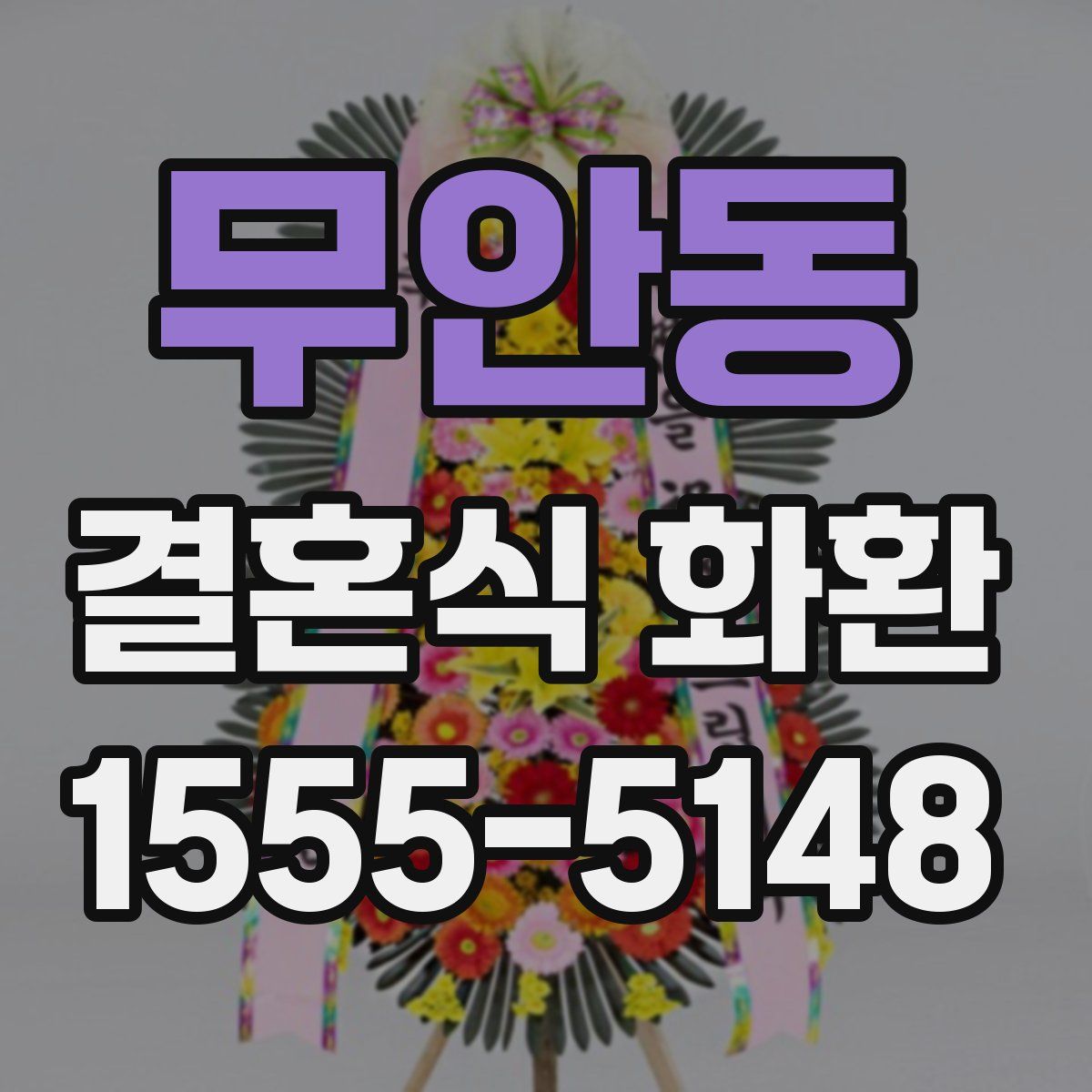 무안동 결혼식 화환