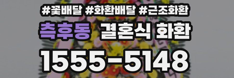 측후동 결혼식 화환