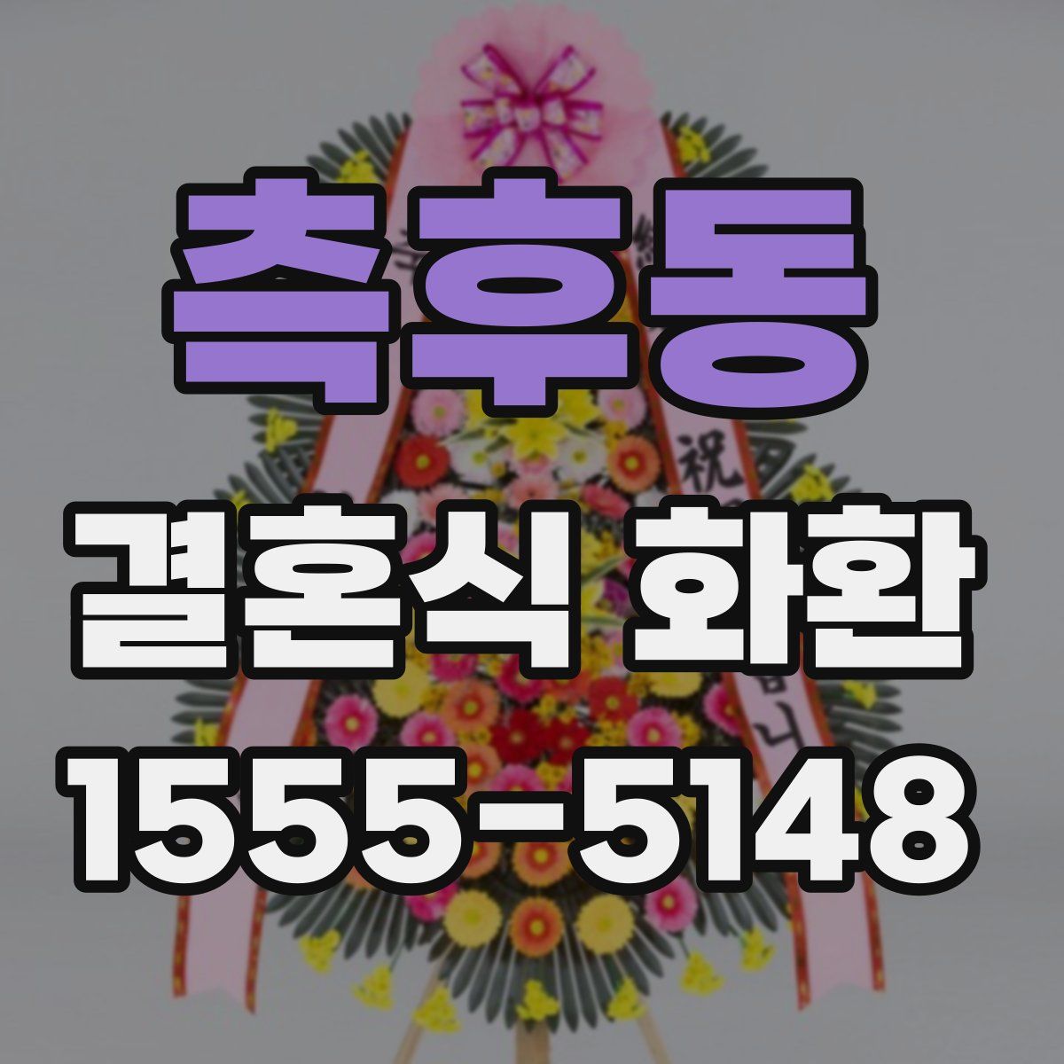 측후동 결혼식 화환