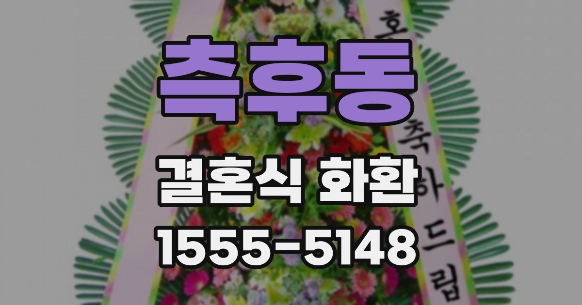 측후동 결혼식 화환