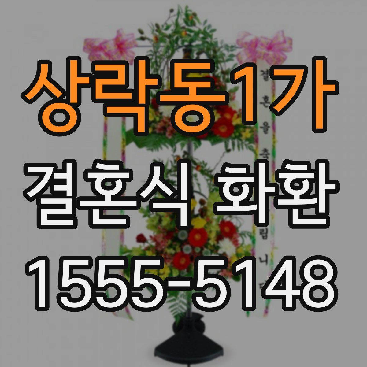 상락동1가 결혼식 화환