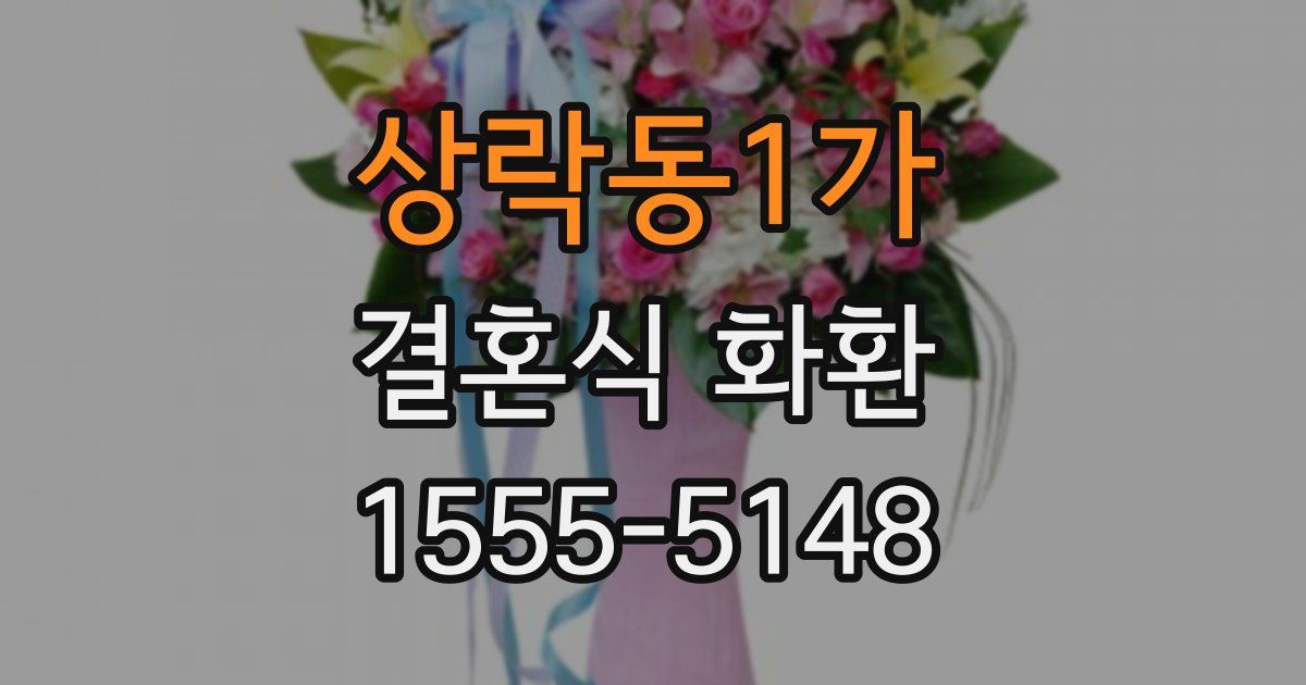 상락동1가 결혼식 화환