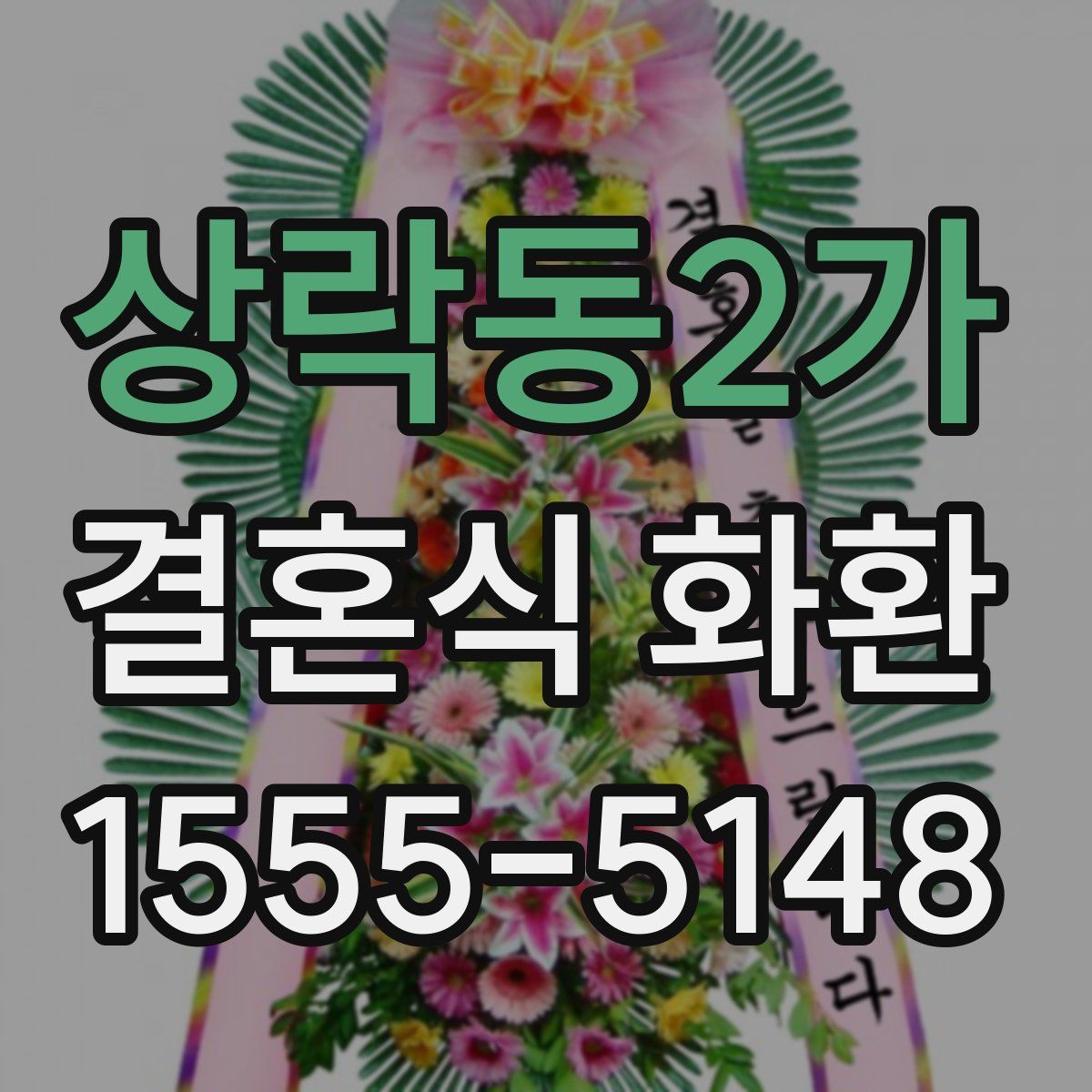 상락동2가 결혼식 화환