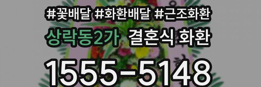 상락동2가 결혼식 화환