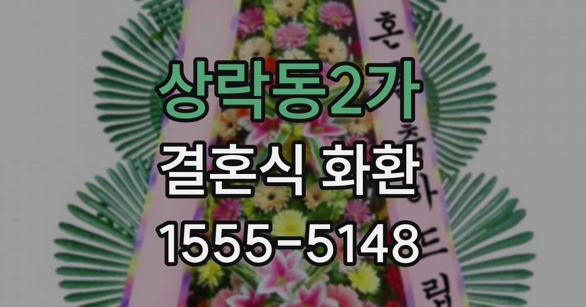 상락동2가 결혼식 화환