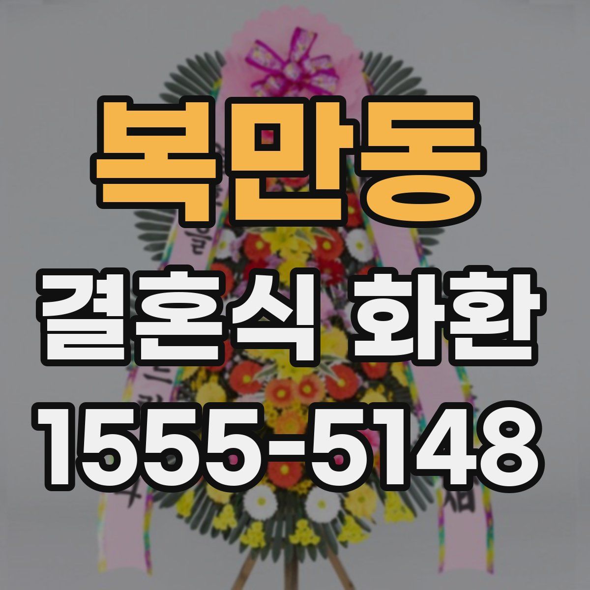 복만동 결혼식 화환