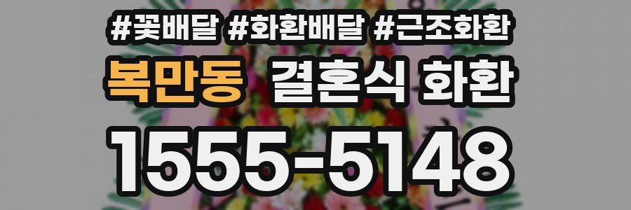 복만동 결혼식 화환