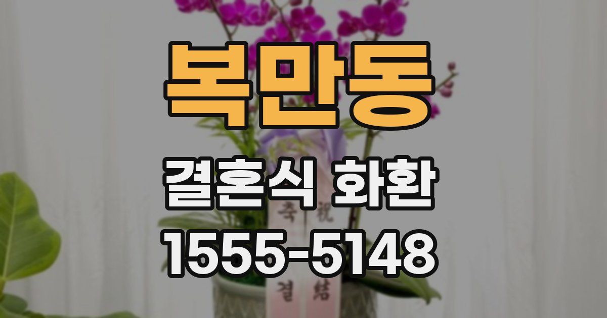 복만동 결혼식 화환