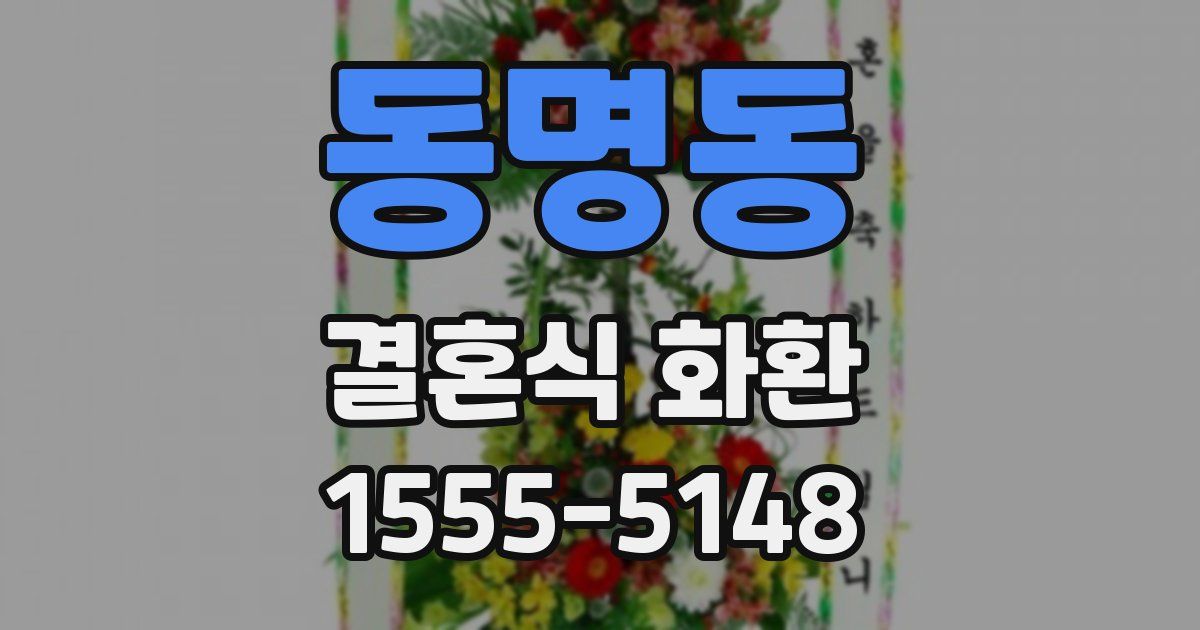 동명동 결혼식 화환