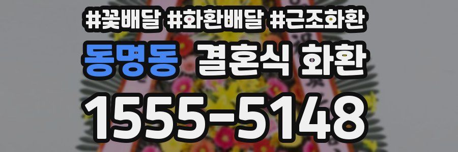 동명동 결혼식 화환