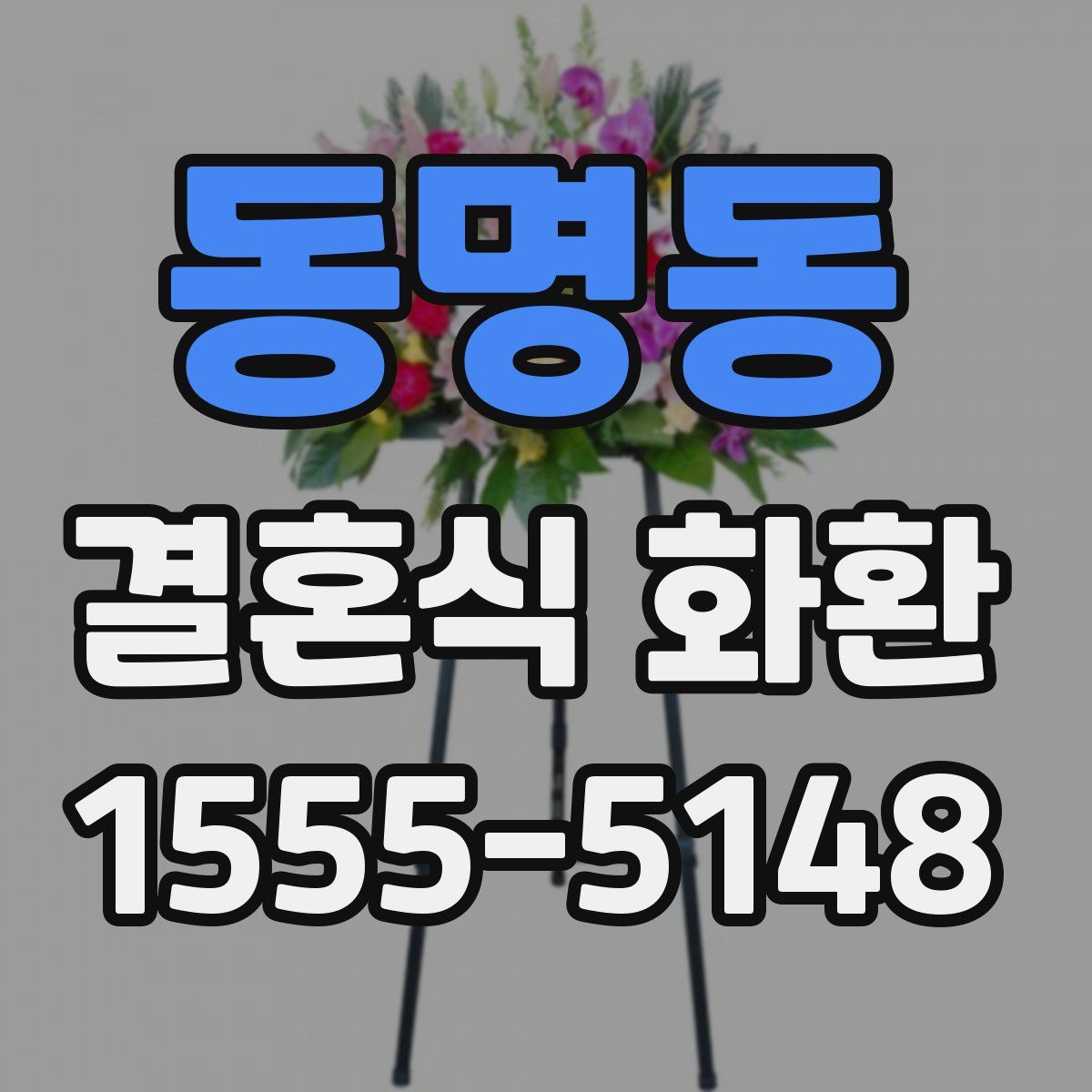 동명동 결혼식 화환