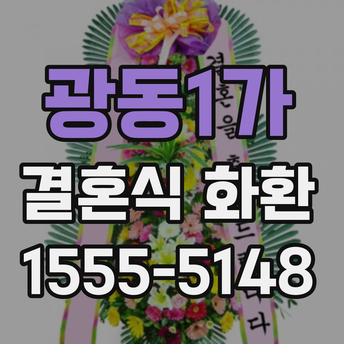 광동1가 결혼식 화환