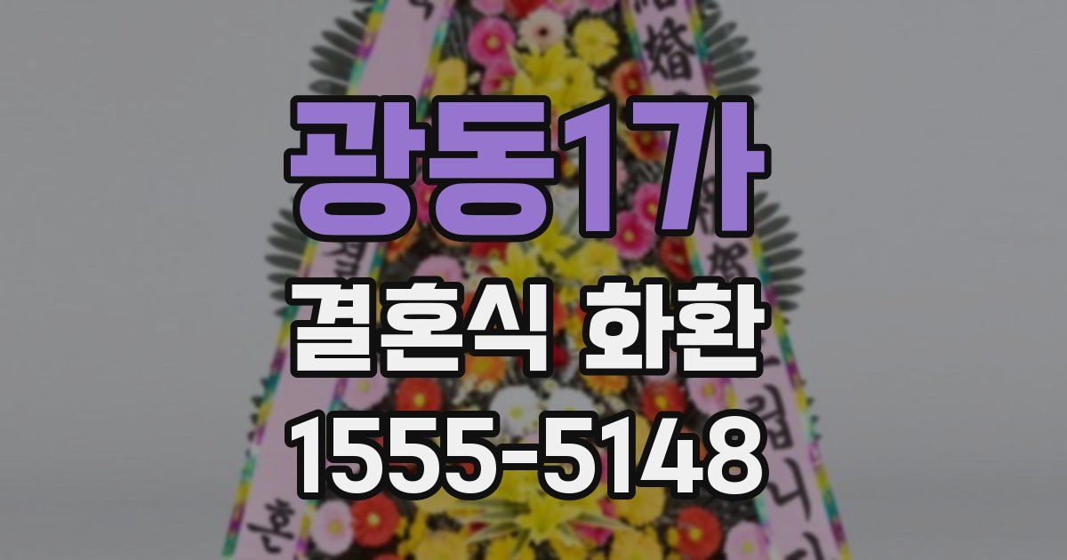 광동1가 결혼식 화환