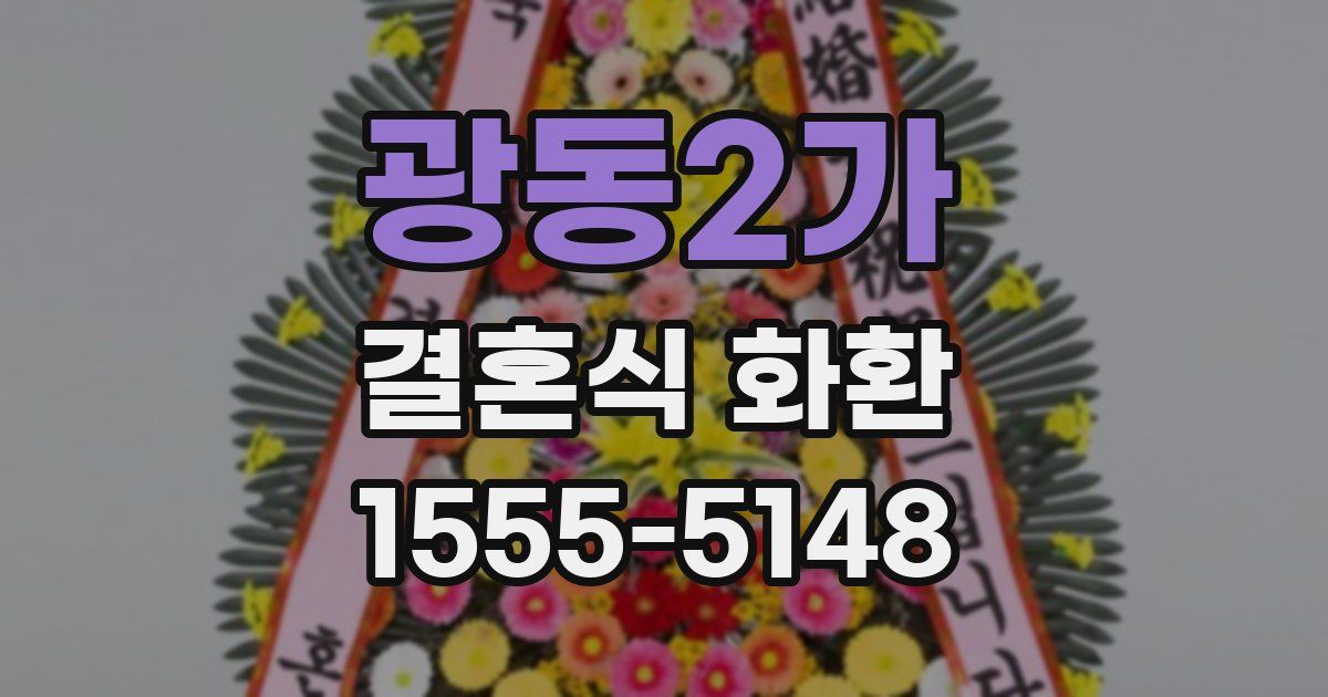 광동2가 결혼식 화환