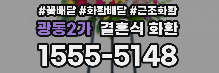 광동2가 결혼식 화환