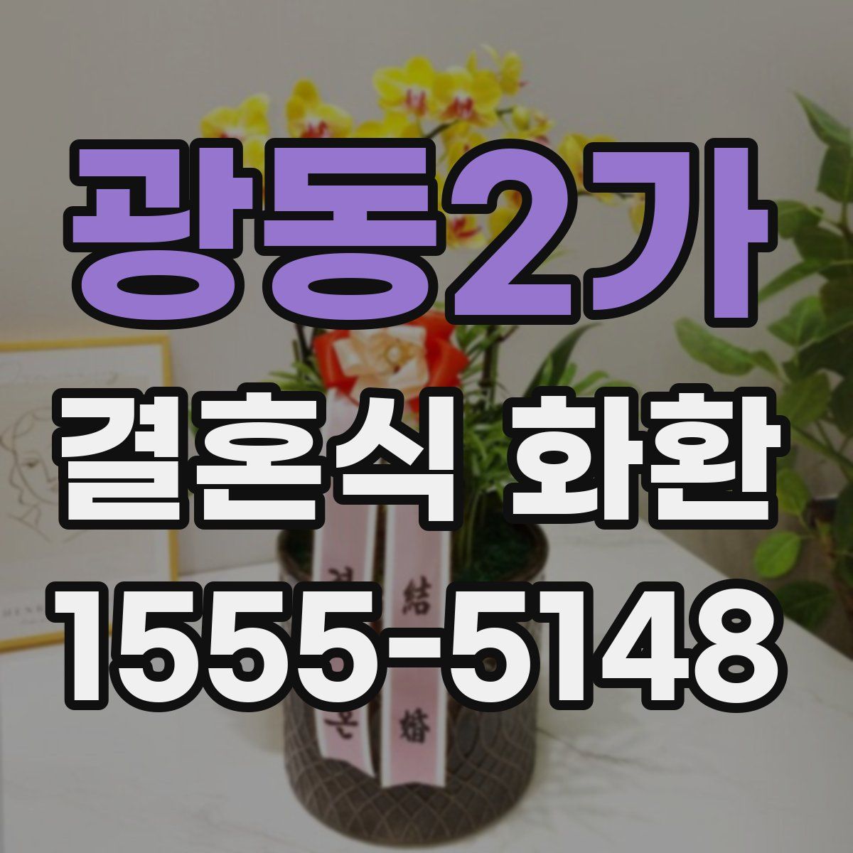 광동2가 결혼식 화환