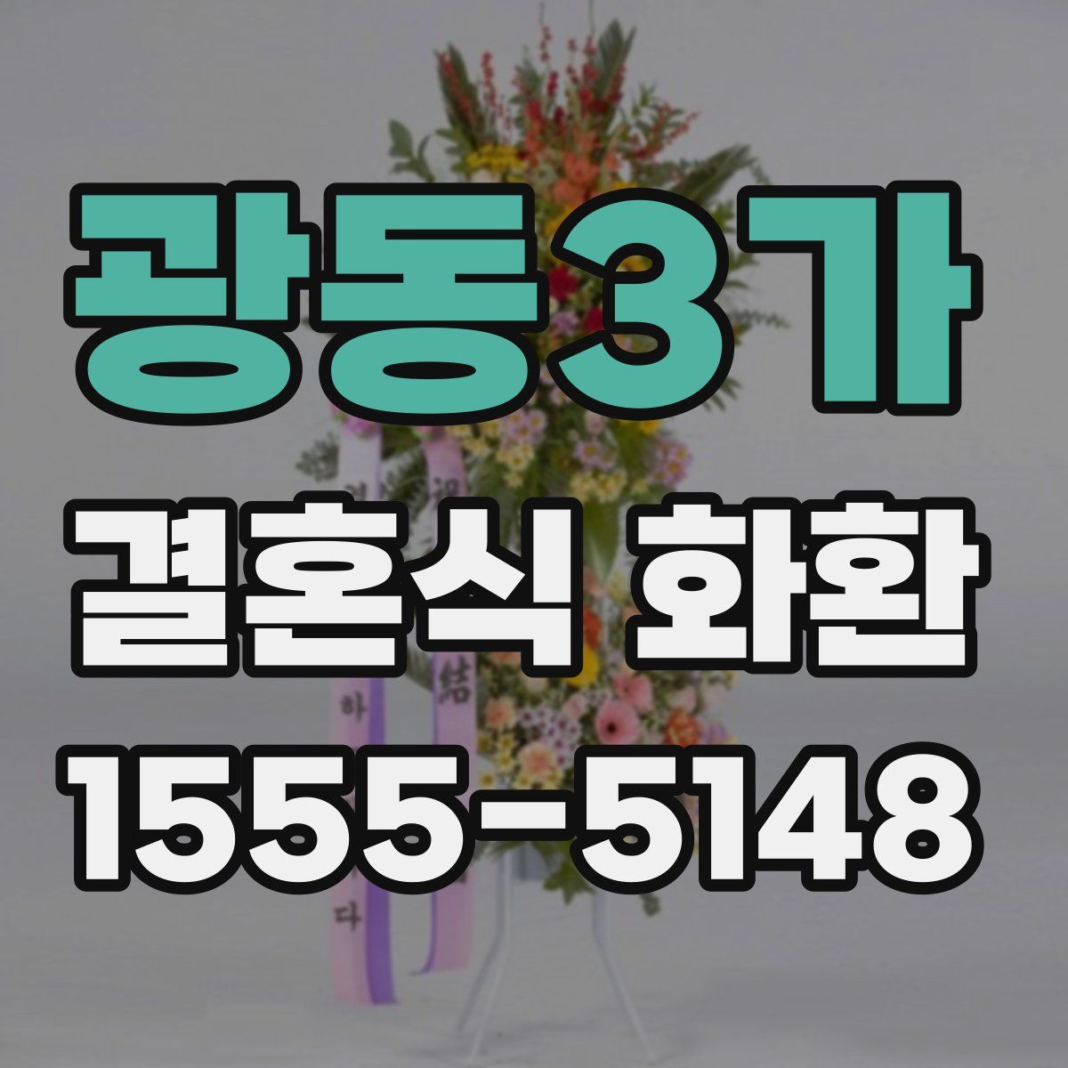 광동3가 결혼식 화환