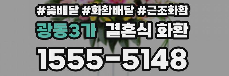 광동3가 결혼식 화환