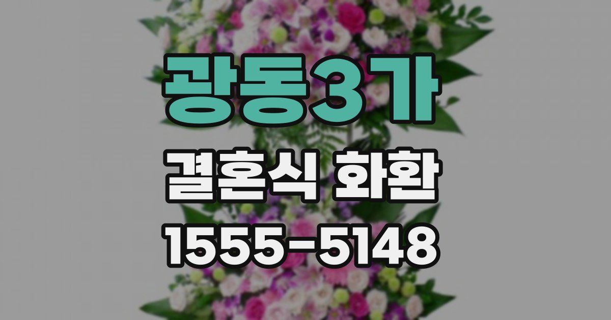 광동3가 결혼식 화환