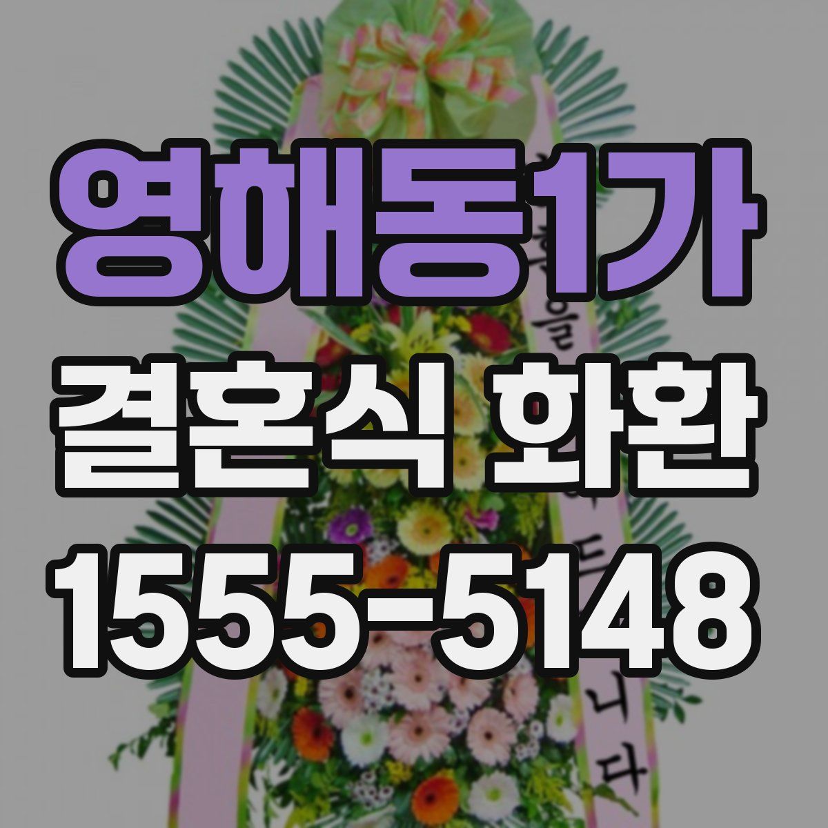 영해동1가 결혼식 화환