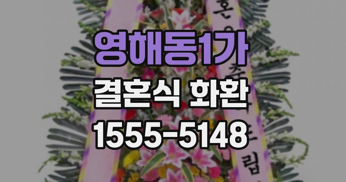 영해동1가 결혼식 화환