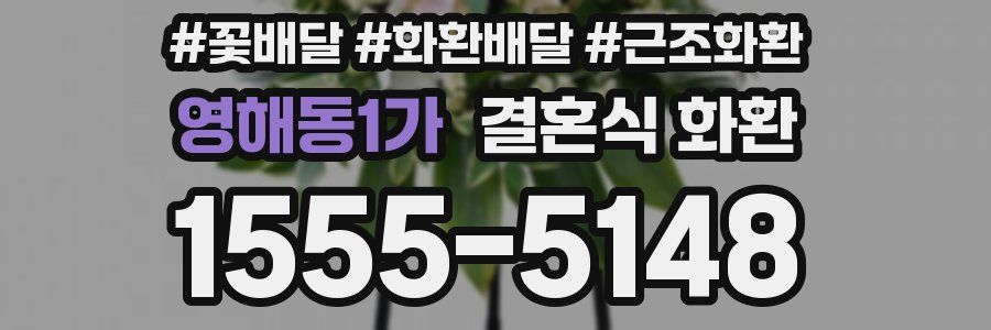 영해동1가 결혼식 화환
