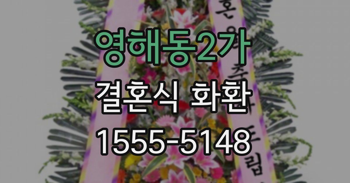 영해동2가 결혼식 화환