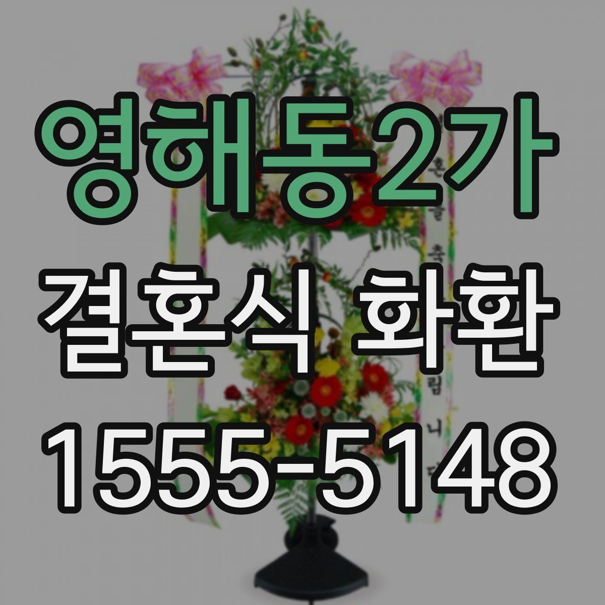 영해동2가 결혼식 화환