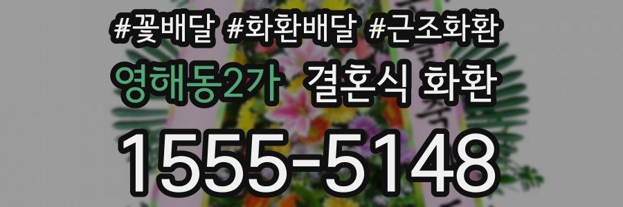 영해동2가 결혼식 화환