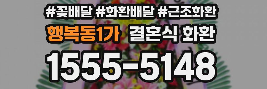 행복동1가 결혼식 화환