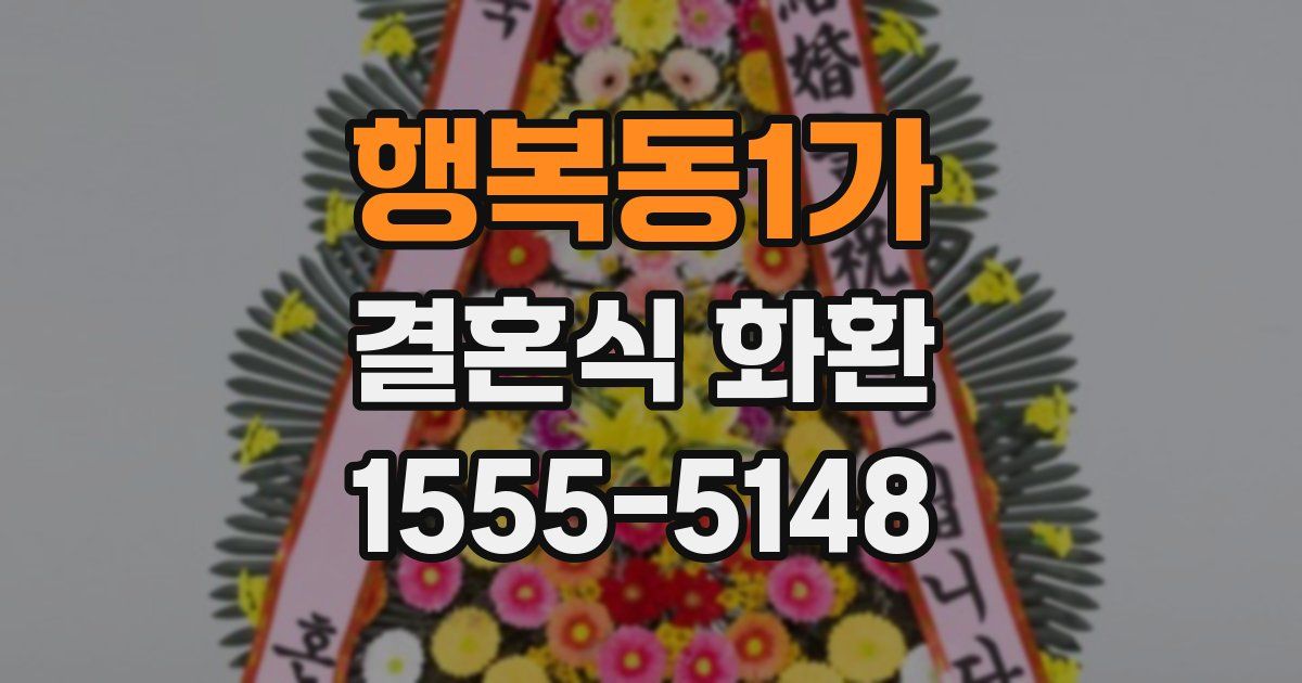 행복동1가 결혼식 화환