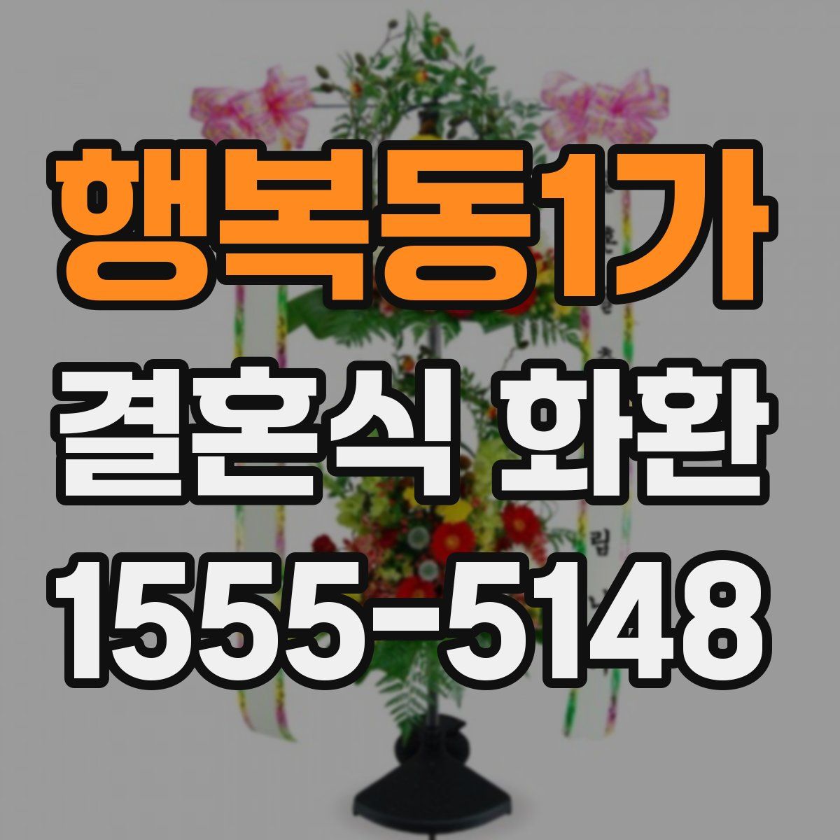 행복동1가 결혼식 화환