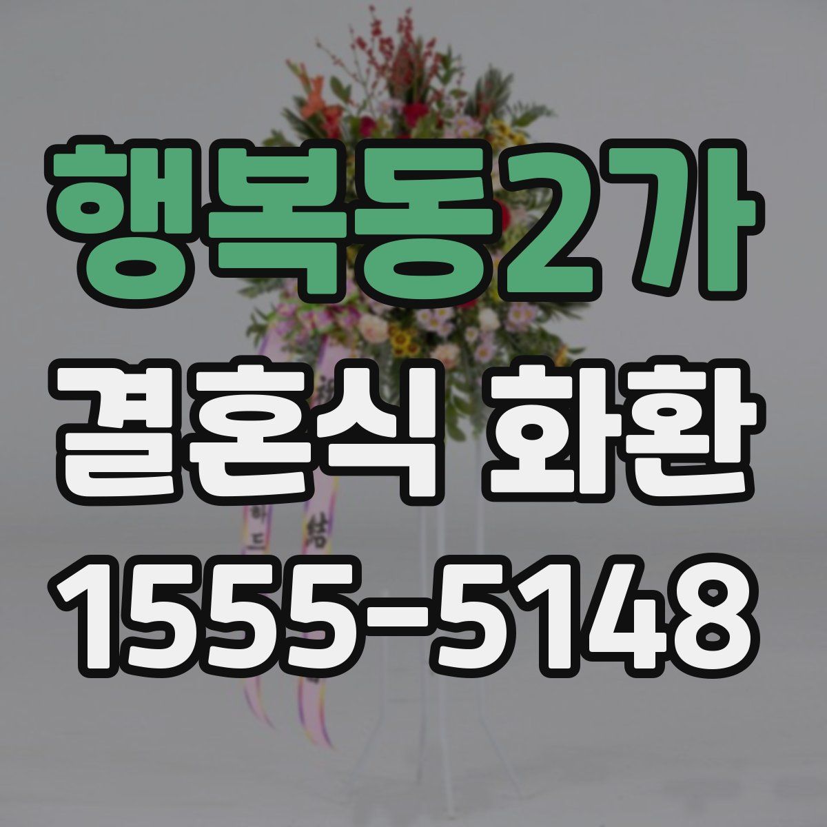 행복동2가 결혼식 화환