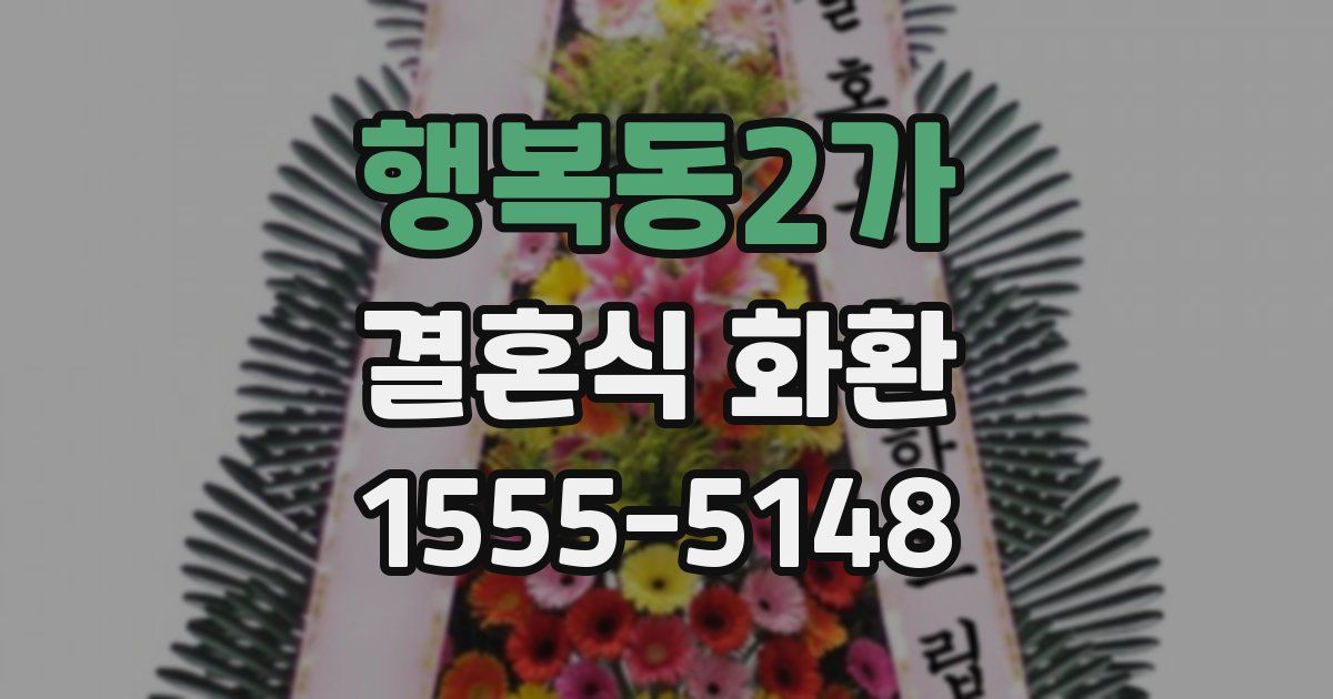 행복동2가 결혼식 화환