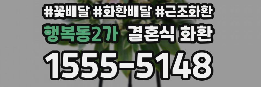 행복동2가 결혼식 화환