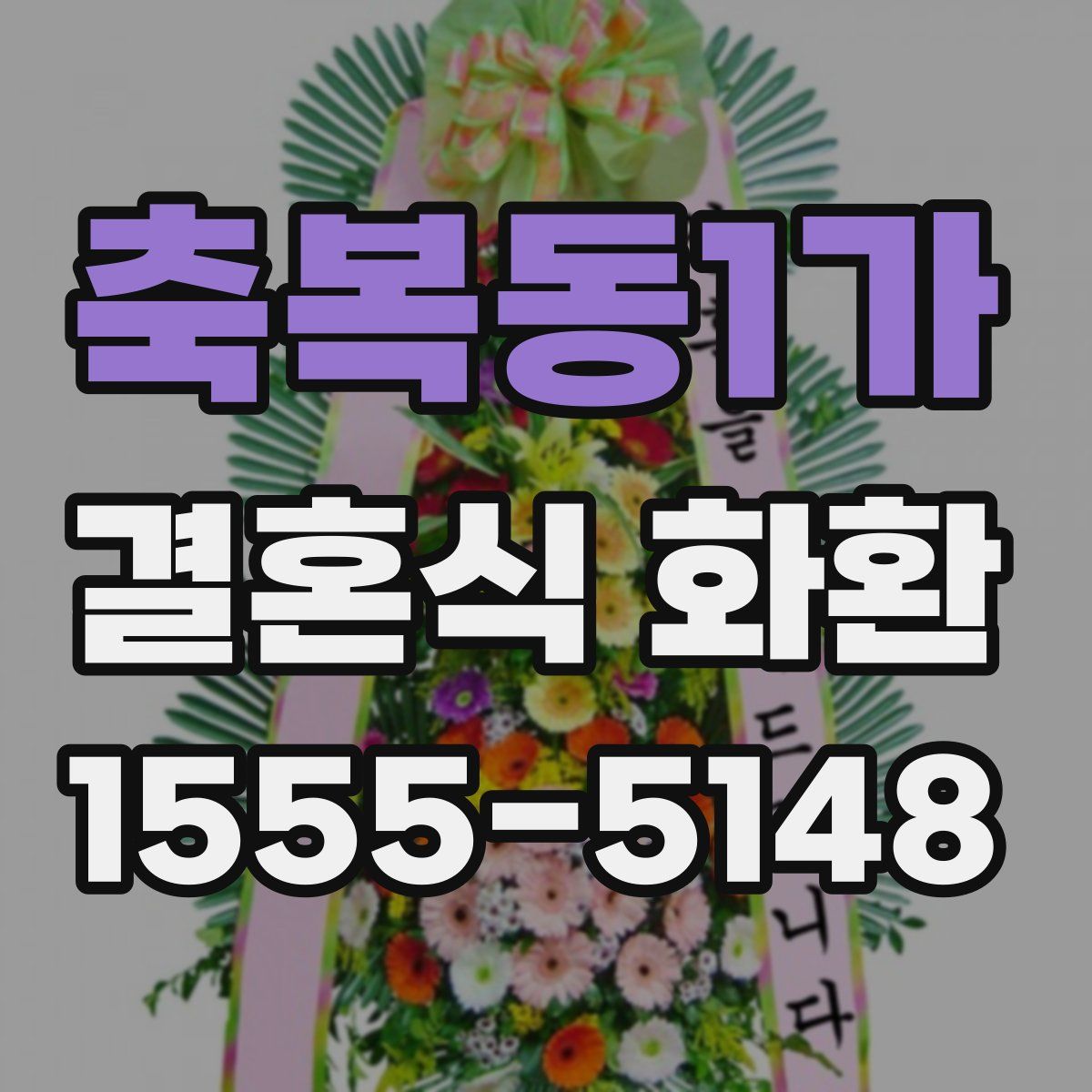축복동1가 결혼식 화환