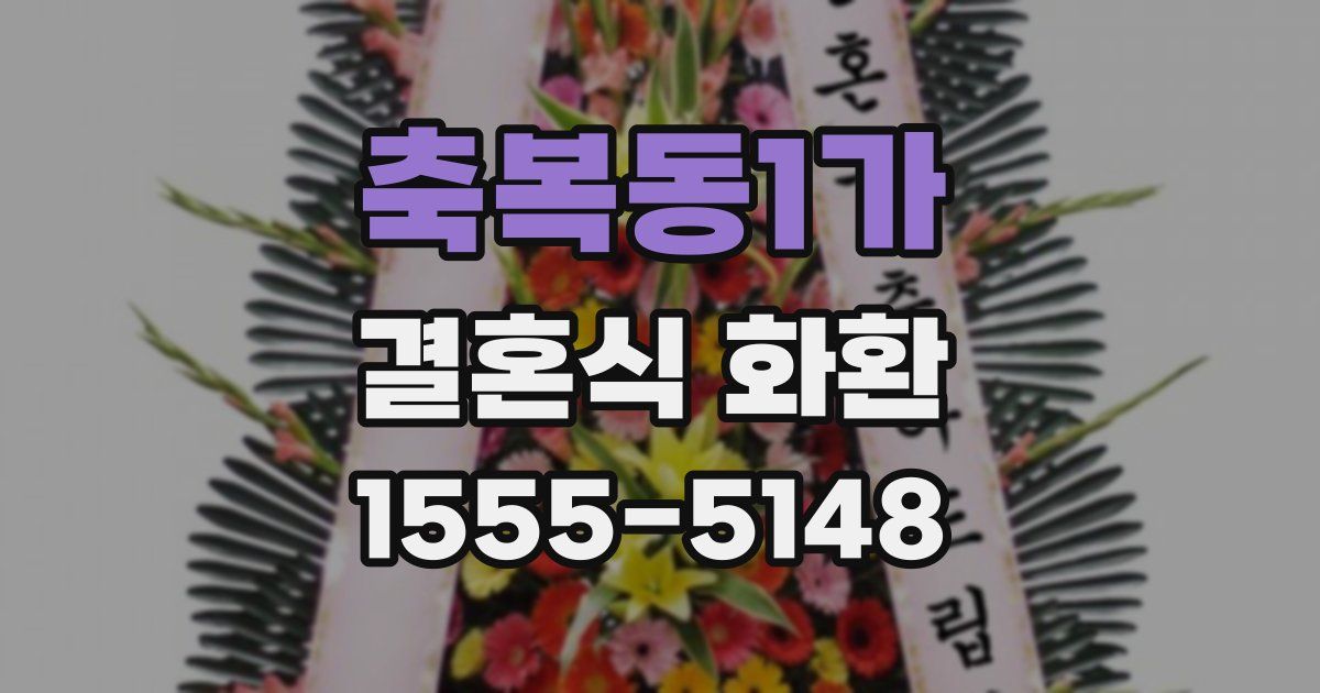 축복동1가 결혼식 화환