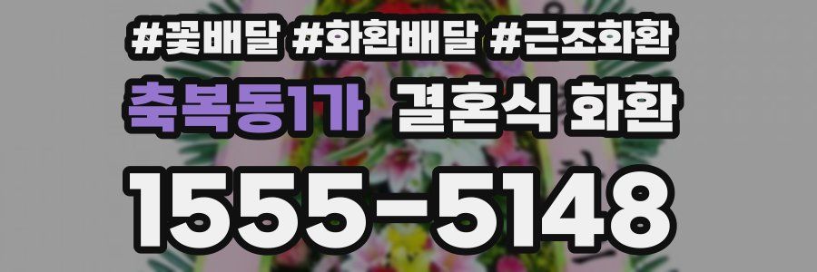 축복동1가 결혼식 화환