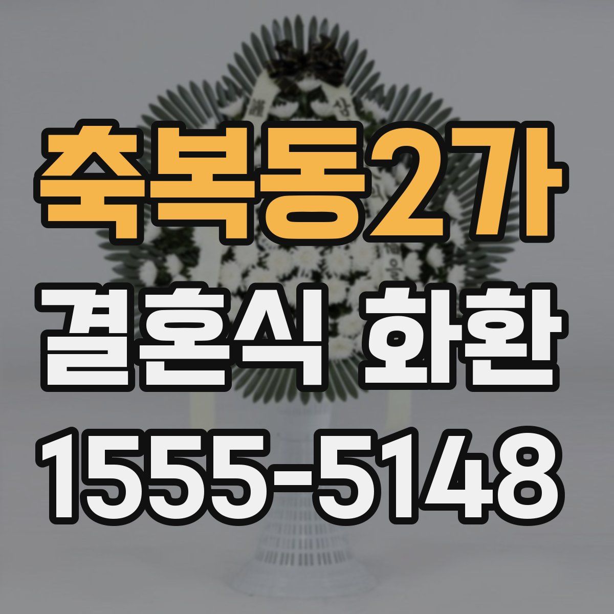 축복동2가 결혼식 화환