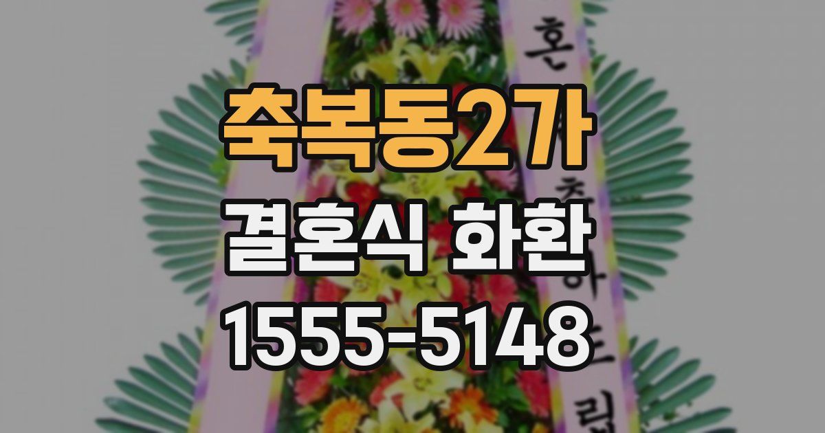 축복동2가 결혼식 화환
