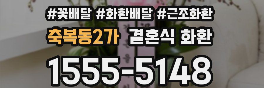 축복동2가 결혼식 화환