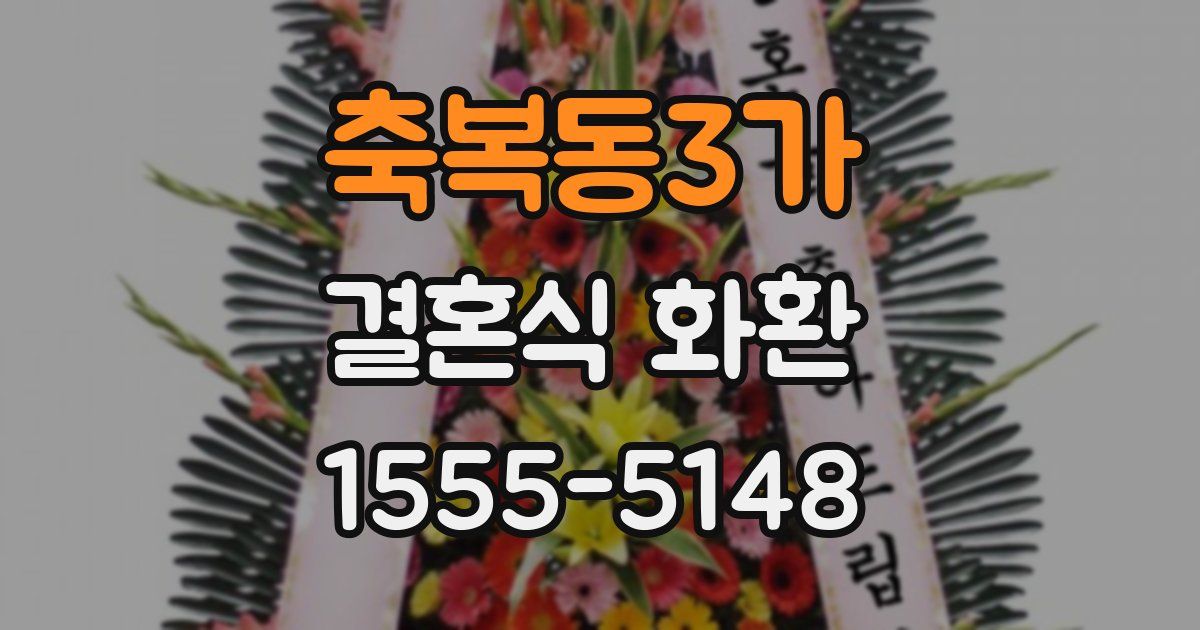 축복동3가 결혼식 화환